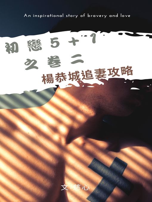 Title details for 初戀5+1之卷二楊恭城追妻攻略 by 慈心 - Available